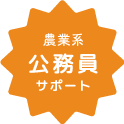 公務員サポート