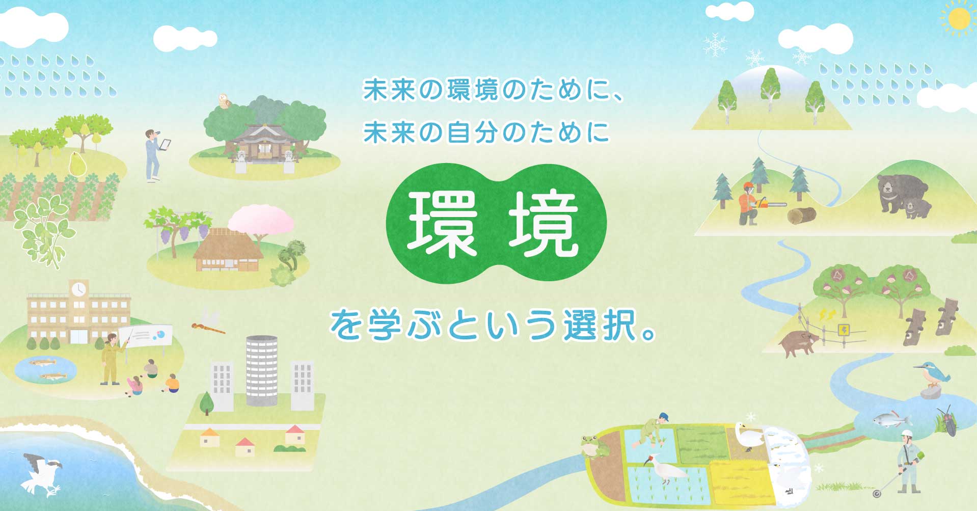環境保全の技術を学ぶ 日本自然環境専門学校 環境保全の技術を学ぶ 日本自然環境専門学校