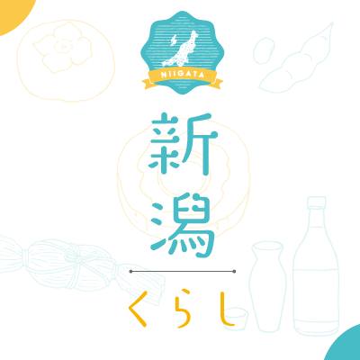 新潟