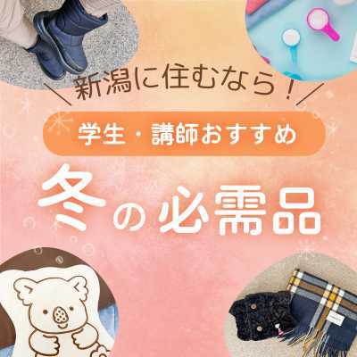 冬の必需品1
